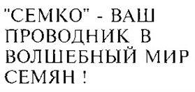 Товарный знак №180066, принадлежит организации Общество с ограниченной ответственностью "СЕМКО-ЮНИОР", ОГРН 5147746272581, ИНН 7702847560