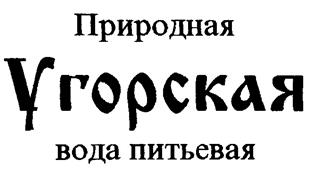 Товарный знак №180296, принадлежит организации Общество с ограниченной ответственностью "Завод по производству питьевых бутилированных вод "Становлянский", ОГРН 1156658015414, ИНН 6678059250
