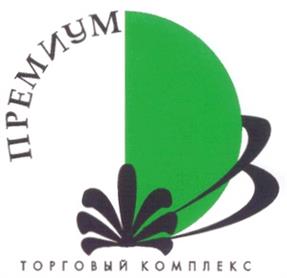 Товарный знак №180726, принадлежит организации Акционерное общество "Торговый комплекс "ПРЕМИУМ", ОГРН 1026602347474, ИНН 6658079530