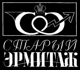 Товарный знак №180977, принадлежит организации Федеральное государственное бюджетное учреждение культуры "Государственный Эрмитаж", ОГРН 1037843031808, ИНН 7830002416