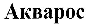 Товарный знак №181008, принадлежит организации Общество с ограниченной ответственностью Фирма "АКВАРОС", ОГРН 1047735018495, ИНН 7735127895