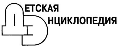 Товарный знак №181184, принадлежит организации Общество с ограниченной ответственностью "Журнал "Детская энциклопедия", ОГРН 1097746573638, ИНН 7708705709