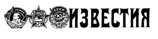 Товарный знак №181186, принадлежит организации Общество с ограниченной ответственностью "Мультимедийный информационный центр "Известия", ОГРН 1177746287399, ИНН 7704399970