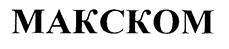 Товарный знак №181642, принадлежит организации Акционерное общество "МАКСКОМ", ОГРН 1025002033187, ИНН 5018026908