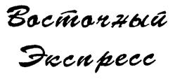 Товарный знак №181887, принадлежит организации Акционерное общество " Областное телевидение", ОГРН 1187456019827, ИНН 7451434300