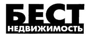 Товарный знак №182102, принадлежит организации Общество с ограниченной ответственностью "ГК БЕСТ-Недвижимость", ОГРН 1097746467807, ИНН 7702712604