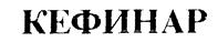 Товарный знак №182180, принадлежит ИП Байбаков Владимир Иванович, ОГРНИП 311547631800146, ИНН 543307730227