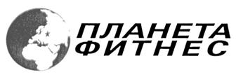 Товарный знак №182207, принадлежит организации Общество с ограниченной ответственностью "Фитнес-Альянс", ОГРН 1121690089751, ИНН 1657125329
