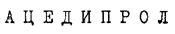 Товарный знак №182290, принадлежит организации Акционерное общество "Органика", ОГРН 1024201820466, ИНН 4221000630