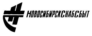 Товарный знак №182733, принадлежит организации Общество с ограниченной ответственностью  "Новосибирскснабсбыт", ОГРН 1105476095988, ИНН 5406653384