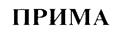 Товарный знак №182852, принадлежит организации Открытое акционерное общество «усмань-табак», ОГРН 1114816000606, ИНН 4816022768