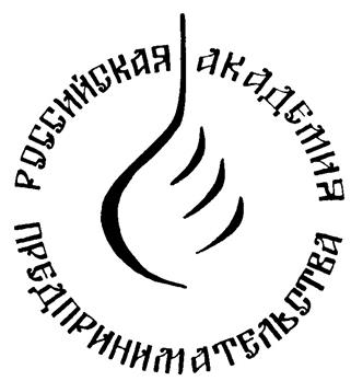 Товарный знак №182987, принадлежит организации Автономная некоммерческая организация высшего образования "Российская академия предпринимательства", ОГРН 1027700537578, ИНН 7702078233