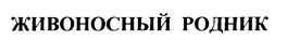 Товарный знак №183226, принадлежит организации Общество с ограниченной ответственностью "Семейная медицина", ОГРН 1153123010160, ИНН 3123368209