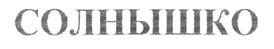Товарный знак №183733, принадлежит организации Открытое акционерное общество "Птицефабрика "Свердловская", ОГРН 1116672021740, ИНН 6672350180
