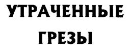 Товарный знак №183764, принадлежит организации Федеральное государственное бюджетное научное учреждение "Федеральный научный центр пищевых систем им. В.М. Горбатова" РАН, ОГРН 1027739231651, ИНН 7709022913