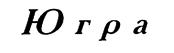 Товарный знак №183815, принадлежит организации Общество с ограниченной ответственностью "Компания Сандэй", ОГРН 1028600952005, ИНН 8603073772