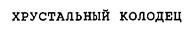 Товарный знак №183875, принадлежит организации Общество с ограниченной ответственностью "Булай", ОГРН 1031616010590, ИНН 1650059003