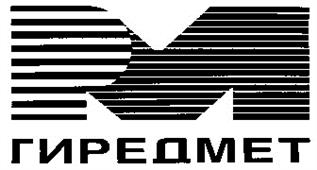 Товарный знак №183922, принадлежит организации Акционерное общество "Государственный научно-исследовательский и проектный институт редкометаллической промышленности "Гиредмет", ОГРН 5087746203353, ИНН 7706699062