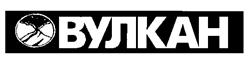 Товарный знак №183998, принадлежит организации Закрытое акционерное общество "Предприятие противопожарных работ "ВУЛКАН", ОГРН 1026402197414, ИНН 6450004687