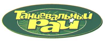 Товарный знак №184019, принадлежит организации Общество с ограниченной ответственностью "Студия СОЮЗ", ОГРН 1087746983576, ИНН 7709802021