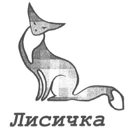 Товарный знак №184368, принадлежит организации Общество с ограниченной ответственностью "Бона-Лис", ОГРН 1037739209155, ИНН 7719224235