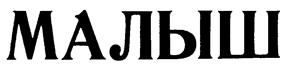 Товарный знак №184623, принадлежит организации Акционерное общество "ГИДРОМАШСЕРВИС", ОГРН 1027739083580, ИНН 7733015025