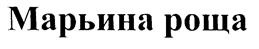 Товарный знак №184754, принадлежит организации Общество с ограниченной ответственностью "Континент", ОГРН 1067760631949, ИНН 7719613320