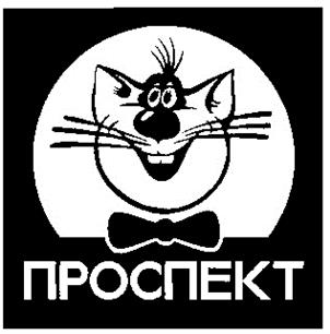 Товарный знак №185582, принадлежит организации Общество с ограниченной ответственностью Рекламно-коммерческая фирма "Проспект", ОГРН 1023000862301, ИНН 3015044750