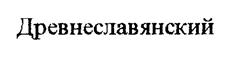 Товарный знак №185655, принадлежит организации Акционерное общество "Тобус", ОГРН 1033600065400, ИНН 3665005646