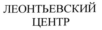 Товарный знак №185837, принадлежит организации Автономная некоммерческая организация "Международный центр социально-экономических исследований "Леонтьевский центр", ОГРН 1027810269695, ИНН 7826696031