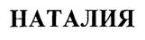 Товарный знак №185999, принадлежит организации Общество с ограниченной ответственностью "Полюстрово", ОГРН 1147847307343, ИНН 7806532525