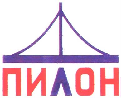 Товарный знак №186050, принадлежит организации Закрытое акционерное общество "Пилон", ОГРН 1027806865393, ИНН 7813109127