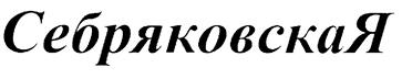 Товарный знак №186092, принадлежит организации Общество с ограниченной ответственностью "Производство Себряковминводы", ОГРН 1023405562410, ИНН 3437009095