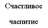Товарный знак №186316, принадлежит организации Акционерное общество "Тобус", ОГРН 1033600065400, ИНН 3665005646