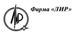 Товарный знак №186551, принадлежит организации Акционерное общество "ЛИР консалтинг", ОГРН 1027700367705, ИНН 7722146354