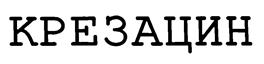 Товарный знак №187340, принадлежит организации Общество с ограниченной ответственностью "ФЛОРА-Си", ОГРН 1027700257551, ИНН 7721182938