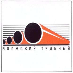 Товарный знак №187579, принадлежит организации Акционерное общество "Волжский трубный завод", ОГРН 1023401997101, ИНН 3435900186