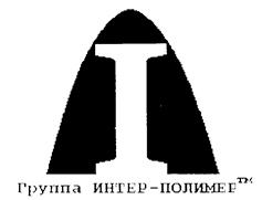 Товарный знак №187916, принадлежит организации Общество с ограниченной ответственностью "Интер-Полимер-Строй", ОГРН 1025007517479, ИНН 5074022745