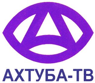 Товарный знак №188032, принадлежит организации Автономная некоммерческая организация "Телекомпания Ахтуба", ОГРН 1023402004559, ИНН 3435701462