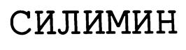 Товарный знак №188042, принадлежит организации Общество с ограниченной ответственностью "ФЛОРА-Си", ОГРН 1027700257551, ИНН 7721182938