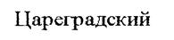 Товарный знак №188183, принадлежит организации Акционерное общество "Тобус", ОГРН 1033600065400, ИНН 3665005646