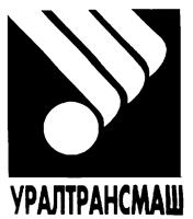 Товарный знак №188376, принадлежит организации Акционерное общество "Уральский завод транспортного машиностроения", ОГРН 1096659005200, ИНН 6659190900