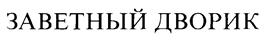 Товарный знак №188790, принадлежит организации Общество с ограниченной ответственностью Производственная-коммерческая фирма "Заветный Дворик", ОГРН 1123304001590, ИНН 3304022548
