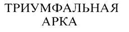 Товарный знак №188810, принадлежит организации Общество с ограниченной ответственностью "Агентство недвижимости "ТРИУМФАЛЬНАЯ АРКА", ОГРН 5147746198122, ИНН 7718301695
