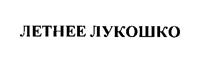 Товарный знак №188923, принадлежит организации Общество с ограниченной ответственностью "ТОРГСЕРВИС" на Правде", ОГРН 1027739814046, ИНН 7716034211