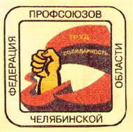Товарный знак №189512, принадлежит организации Челябинский областной союз организаций профсоюзов "Федерация профсоюзов Челябинской области", ОГРН 1027400000440, ИНН 7451016831