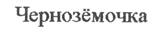 Товарный знак №189626, принадлежит организации Акционерное общество "Тобус", ОГРН 1033600065400, ИНН 3665005646