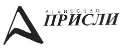 Товарный знак №189812, принадлежит организации Общество с ограниченной ответственностью "Присли Инвест", ОГРН 1042305722447, ИНН 2310098416