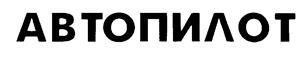 Товарный знак №189825, принадлежит организации Общество с ограниченной ответственностью "Компания "АВТОПИЛОТ", ОГРН 1025501253865, ИНН 5506032454