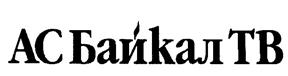 Товарный знак №190072, принадлежит ИП Тюников Александр Иванович, ОГРНИП 307770000170556, ИНН 382100183505